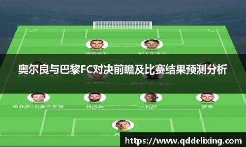 奥尔良与巴黎FC对决前瞻及比赛结果预测分析