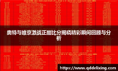奥特与维京激战正酣比分揭晓精彩瞬间回顾与分析