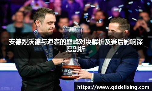 安德烈沃德与道森的巅峰对决解析及赛后影响深度剖析