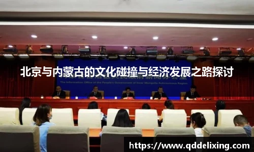 北京与内蒙古的文化碰撞与经济发展之路探讨