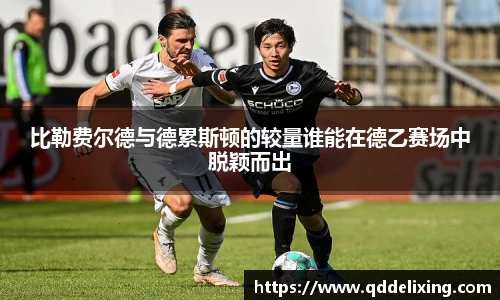 比勒费尔德与德累斯顿的较量谁能在德乙赛场中脱颖而出